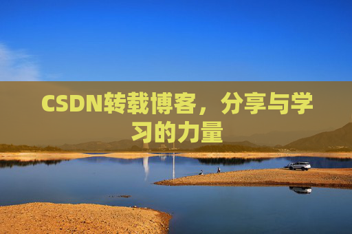 CSDN转载博客,分享与学习的力量
